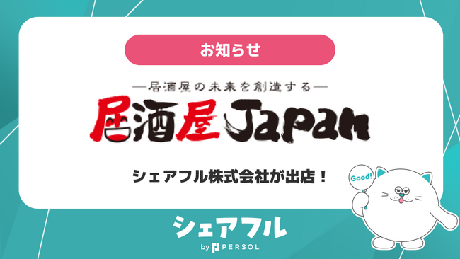 スキマバイトアプリ『シェアフル』、「第8回～居酒屋の未来を創造する～居酒屋JAPAN2025 in 大阪」に出展