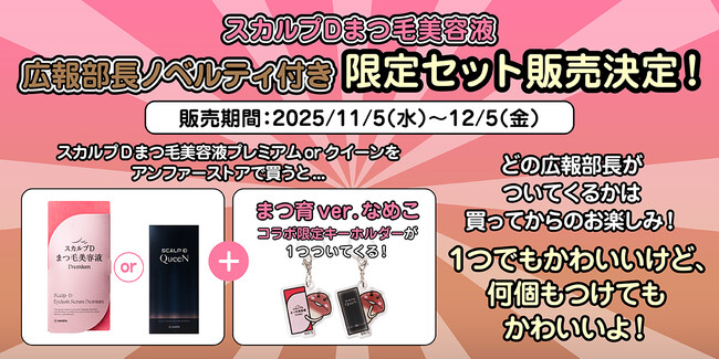 広報部長に就任した“なめこ”たちがコラボグッズに(ハート)！「スカルプDまつ毛美容液」×「なめこ栽培キット」コラボレーション 限定セット販売開始！