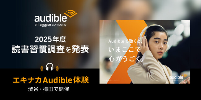 Audible、2025年度の読書習慣調査を発表「エキナカAudible体験」を渋谷(11/7-9)・梅田(11/14-16)で開催