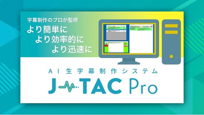 字幕制作のプロが監修！生字幕テキスト制作が「より簡単、より効率的、より迅速」にできるAI生字幕制作システム『J-TAC Pro』を「Inter BEE 2025」へ出展します！