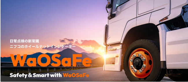 大型トラック向けホイールナットインジケーター「WaOSaFe(TM)（ワオセーフ）」の量産開始