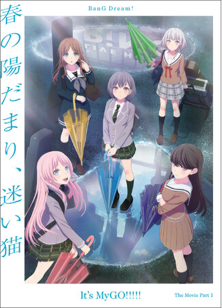 劇場版「BanG Dream! It's MyGO!!!!!」Blu-ray 前編／後編 本日同時発売