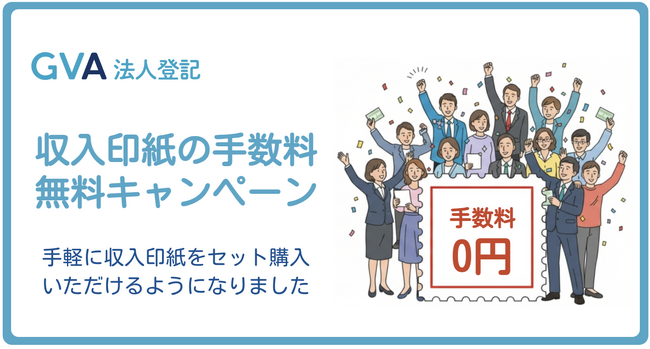 GVA 法人登記にて、収入印紙の手数料無料キャンペーンを開始