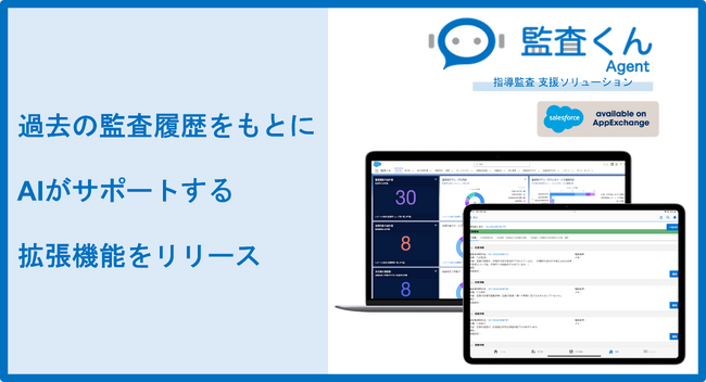 IT FORCE、Salesforce AgentExchange で『監査くんAgent』をリリース