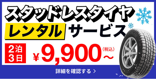 アップガレージのスタッドレスタイヤレンタルサービス、11月22日（土）より開始！