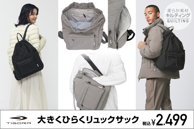 おでかけに最適！『TIGORA』の人気シリーズ「大きくひらくリュックサック」に待望の秋冬仕様が登場！
