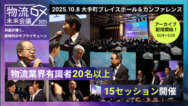 【アーカイブ配信開始】流通経済大学矢野氏、セイノーホールディングス河合氏など物流業界の有識者20名以上が登壇