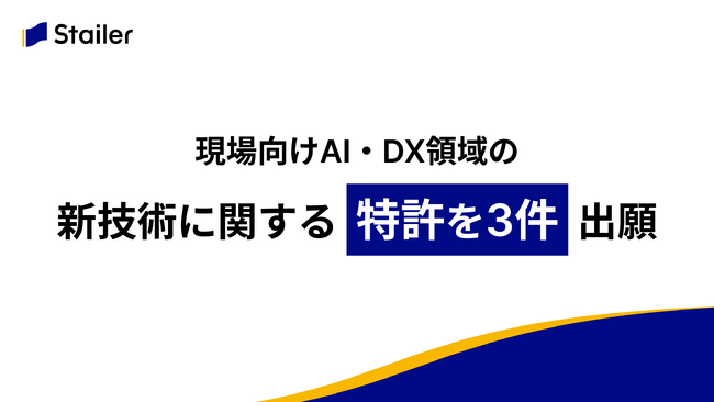 「現場向けAI・DX」領域のStailer新技術に関する特許を3件出願