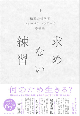 人気アイドルIVE・ウォニョン氏の愛読書として話題！韓国で60万部突破の哲学書が待望の邦訳化『求めない練習 絶望の哲学者ショーペンハウアーの幸福論』