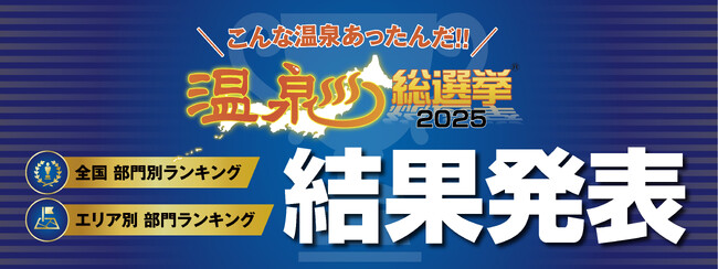 5万275人がガチで選んだ人気温泉地が決定！「こんな温泉あったんだ!!　温泉総選挙2025」部門別温泉地ランキング結果発表！