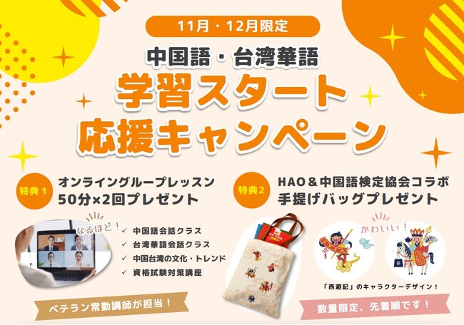 株式会社イーオン、ハオ中国語アカデミーにて11・12月限定「中国語・台湾華語　学習スタート応援キャンペーン」を実施