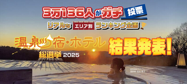 3万136人がガチで選んだ！　人気温泉宿・ホテルが決定！！「温泉宿・ホテル総選挙2025」部門別ランキング結果発表！