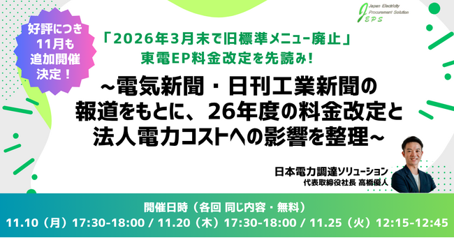「2026年3月末で旧標準メニュー廃止」東電EP料金改定を先読みする法人向け無料ウェビナー開催