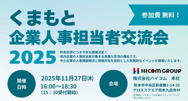 熊本に特化した双方向な求人マッチングサービス「ジョブアンテナ熊本」、11月27日に「くまもと企業人事担当者交流会2025」を開催