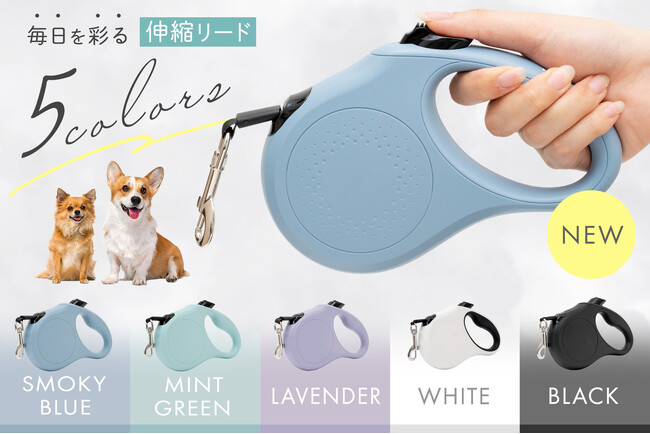 【新発売!】愛犬とのお散歩がもっと楽しくなる伸縮リードが予約販売開始!甘すぎない