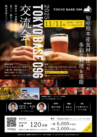 首都圏で熊本の魅力を発信！『2025 TOKYO BASE 096交流会』プログラム詳細発表