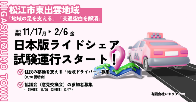 松江市・東出雲地域で“日本版ライドシェア”試験運行を開始｜住民が担う新しい移動のかたち