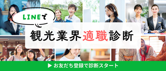 公式LINEで1分診断！「観光業界適職診断」の提供を開始