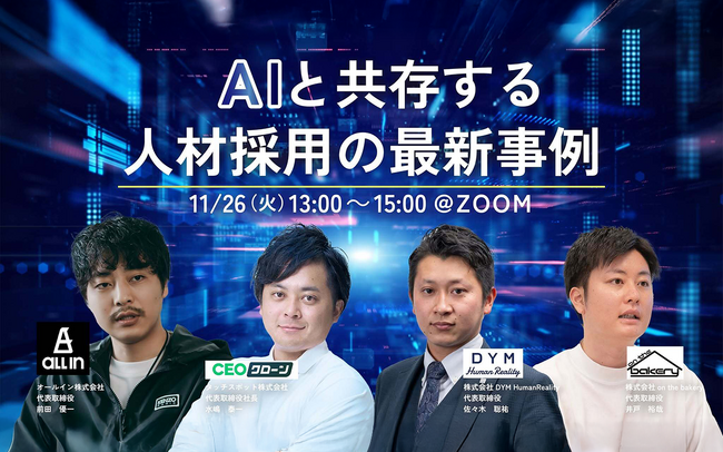 【AIと共存する採用最前線】オールイン前田が登壇、ブランディングの実装ポイントを解説｜on the bakery/ALL IN/DYM/CEOクローン 合同ウェビナー【11/26(火)13時開催】