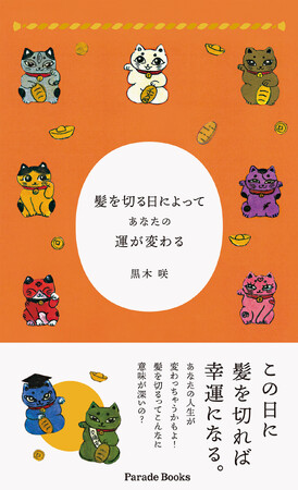 【新刊】髪を切るって結構意味が深いんです『髪を切る日によってあなたの運が変わる』発売！