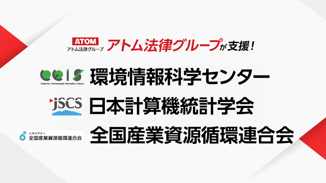 アトム法律グループ、「環境情報科学センター」「日本計算機統計学会」「全国産業資源循環連合会」を支援