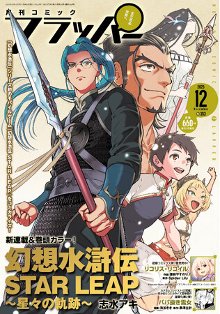 月刊コミックフラッパー12月号が2025年11月5日（水）に発売！ 表紙は『幻想水滸伝 STAR LEAP ～星々の軌跡～』!!