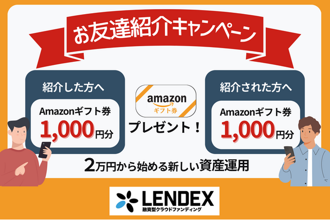 【LENDEX】Amazonギフト券がもらえる！お友達紹介キャンペーン開催のお知らせ