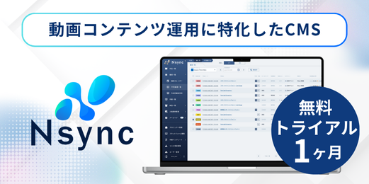 「カオスな管理、もう止めよう！」動画配信運用のプロが開発したコンテンツ管理システム「Nsync」、InterBEEでのβ版公開を経てプレローンチ開始