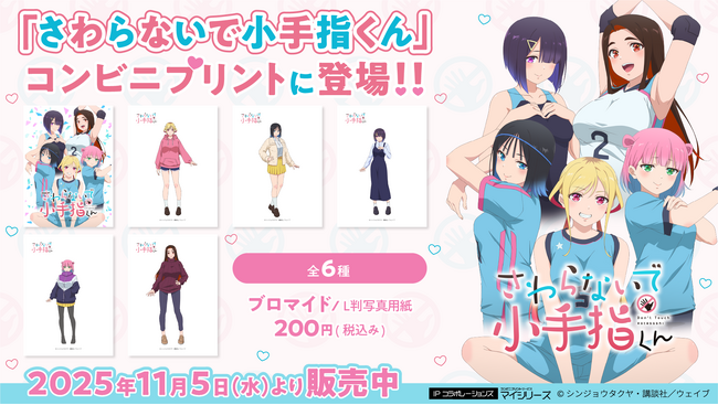 TVアニメ「さわらないで小手指くん」のコンテンツプリントが全国のファミリーマート、ローソン、セブン、ミニストップ、ポプラの店内マルチコピー機に登場