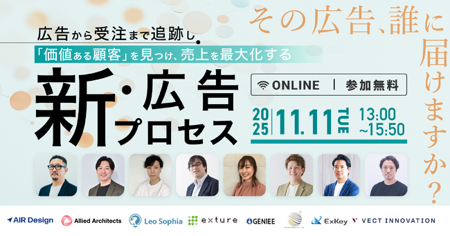 「その広告、誰に届けますか？～広告から受注まで追跡し、『価値ある顧客』を見つけ、売上を最大化する新・広告プロセス～」にVECT INNOVATIONが登壇【オンラインカンファレンス】
