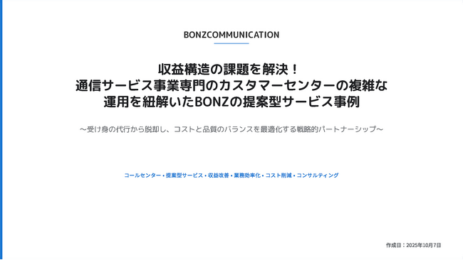 収益構造の歪みを解消！通信サービス事業の複雑なコールセンター運用を最適化した提案型BPO事例
