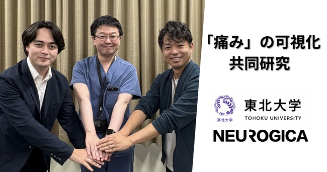 株式会社ニューロジカ、東北大学と共同研究を開始。意思を伝えられない重症患者の「痛み」を生体データから客観的に評価