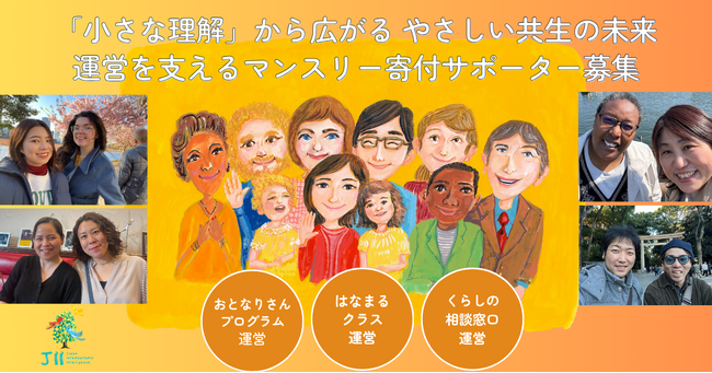 都民20人に1人が外国人、東京発の共生モデル「おとなりさんプログラム」運営を支えるマンスリー寄付サポーターを募集開始（～12/25）
