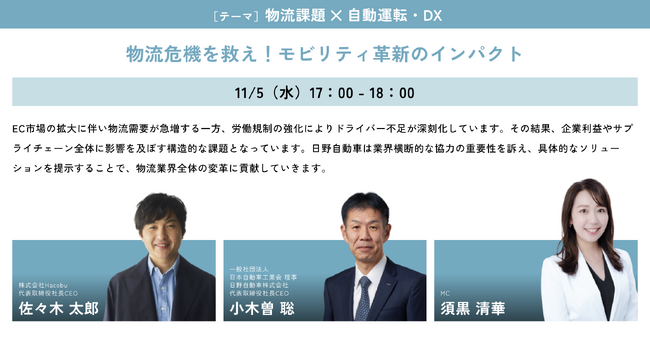 Japan Mobility Show 2025の未来モビリティ会議 「物流危機を救え！モビリティ革新のインパクト」において、Hacobu代表取締役社長CEO 佐々木が登壇します