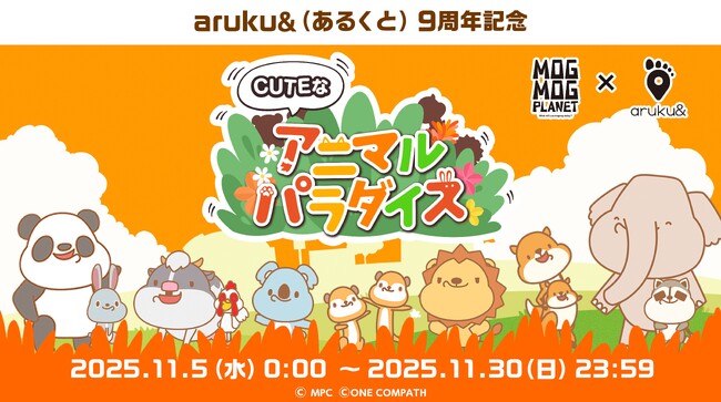 ウォーキングアプリ「aruku&」9周年記念！「MOGMOG PLANET」CUTE版×「aruku&」コラボキャンペーン開催