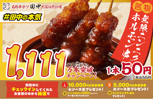 【“串カツ田中の日”連動企画！】無限串1,111万本突破記念キャンペーン開催！チェックインで豪華特典プレゼント！！