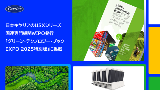 日本キヤリアの空冷モジュールチラーUSXシリーズ　国連専門機関WIPO「グリーン・テクノロジー・ブック EXPO 2025特別版」に掲載