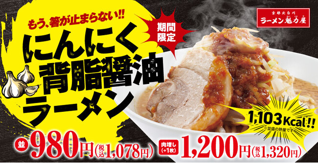 【超絶背徳感×圧倒的ボリューム】今年もこの季節がやってきた！累計35万食販売の「にんにく背脂醤油ラーメン」を期間限定で発売！
