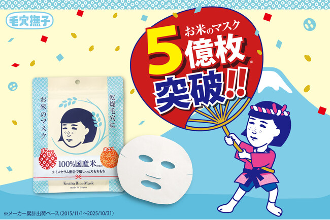【速報】「毛穴撫子　お米のマスク」が5億枚を突破しました！