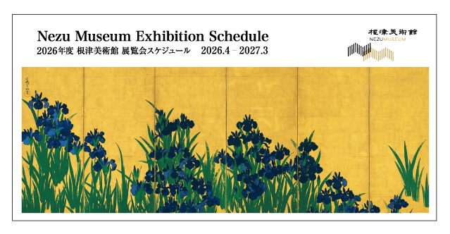 【東京・南青山 根津美術館】2026年度展覧会スケジュールのお知らせ