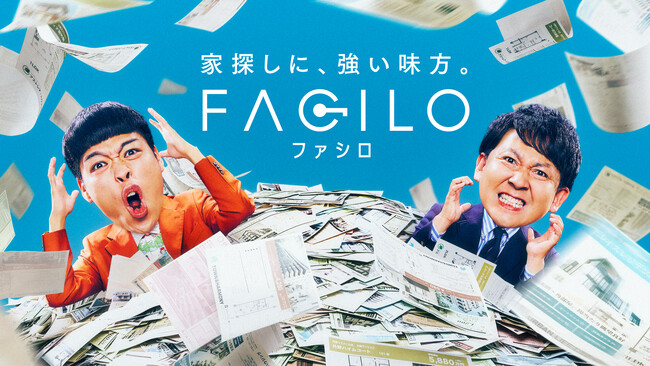 バッテリィズ出演！エースさんの天然発言が炸裂!? 物件探しの“あるある”を二人ならではの掛け合いでコミカルに表現　Facilo新CM「情報がバラバラ」篇を11月5日（水）より公開