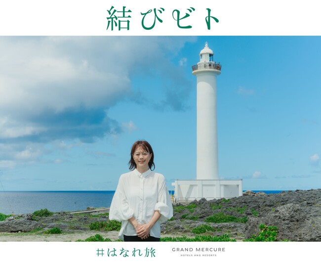 日本に16基だけの「のぼれる灯台」のひとつ、残波岬灯台で記憶に残る体験。雄大な自然を眺め、灯台の役割や歴史を学ぶ特別ガイドツアーをスタート【グランドメルキュール沖縄残波岬リゾート】