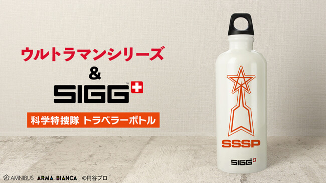 ウルトラマンシリーズと「SIGG」のコラボレーションアイテムなどの受注を開始！！アニメ・漫画のオリジナルグッズを販売する「AMNIBUS」にて