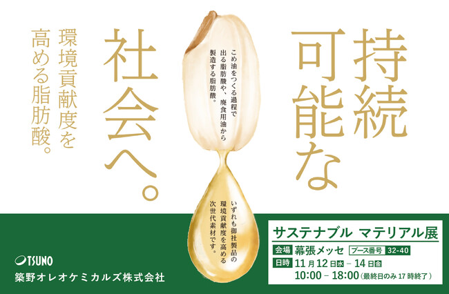 【築野オレオ】第5回サステナブルマテリアル展（SUSMA）初出展！米ぬか非可食部・廃食用油由来で、あらゆる製品のバイオマス度を向上