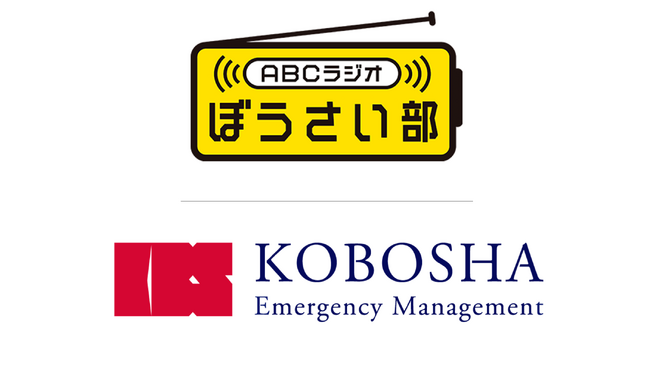 神防社がABCラジオぼうさい部とパートナー契約を締結～30年目の神戸から、“防災意識の再点検”を届けたい～