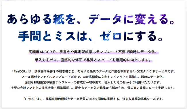 AI-OCRサービス「FireOCR」を正式リリース