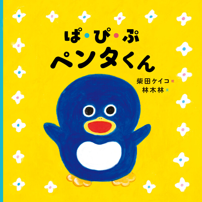 柴田ケイコの最新作『ぱ・ぴ・ぷ ペンタくん』、11月4日発売！ 赤ちゃんがよろこぶ音絵本♪