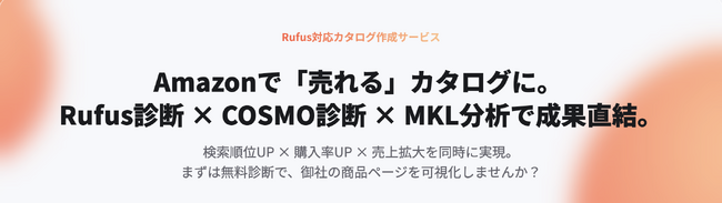 【無料診断】AmazonショッピングアシスタントAI「Rufus」対応：「成果を出すカタログ最適化サービス」開始