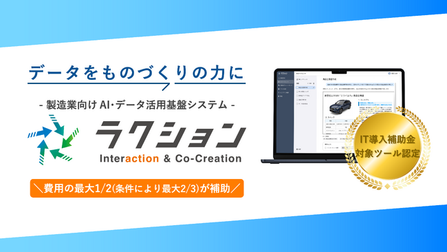 製造業向けAI・データ活用基盤システム「ラクション」が、IT導入補助金2025の対象ツールに認定