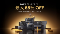 安心と快適を備えるポータブル電源が最大65％OFF！　年内最大の特別セール「BLUETTI ブラックフライデー 2025」を開催逃せないお得価格で、暮らしに安心を